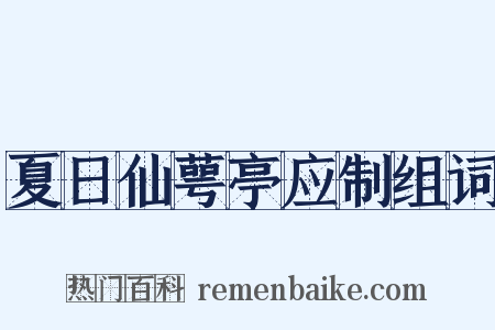 夏日仙萼亭应制组词是什么意思的图片